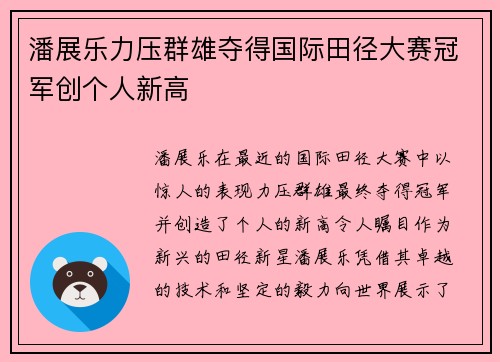 潘展乐力压群雄夺得国际田径大赛冠军创个人新高