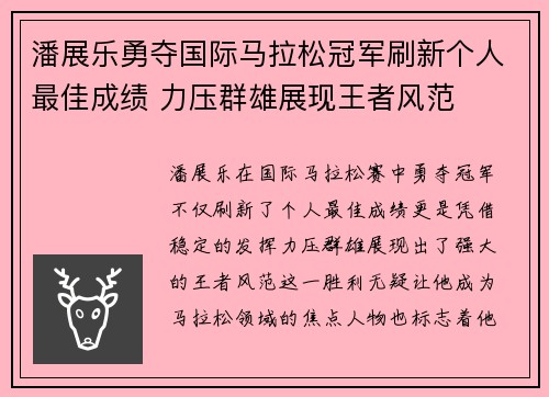 潘展乐勇夺国际马拉松冠军刷新个人最佳成绩 力压群雄展现王者风范