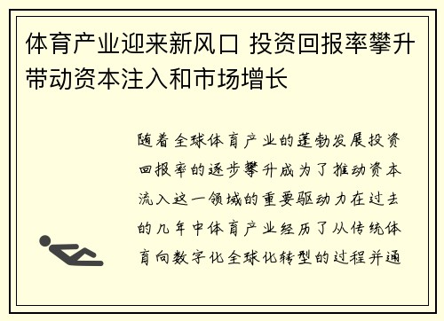 体育产业迎来新风口 投资回报率攀升带动资本注入和市场增长