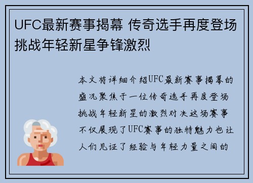 UFC最新赛事揭幕 传奇选手再度登场挑战年轻新星争锋激烈