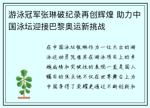 游泳冠军张琳破纪录再创辉煌 助力中国泳坛迎接巴黎奥运新挑战
