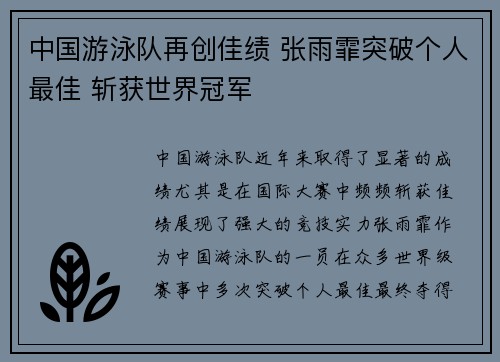 中国游泳队再创佳绩 张雨霏突破个人最佳 斩获世界冠军