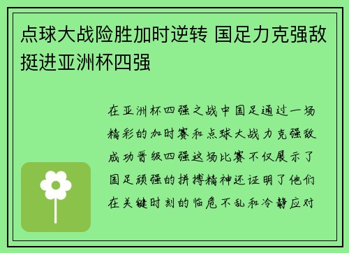 点球大战险胜加时逆转 国足力克强敌挺进亚洲杯四强