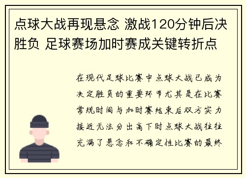 点球大战再现悬念 激战120分钟后决胜负 足球赛场加时赛成关键转折点