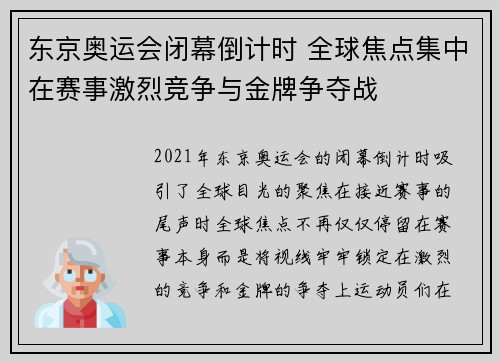东京奥运会闭幕倒计时 全球焦点集中在赛事激烈竞争与金牌争夺战