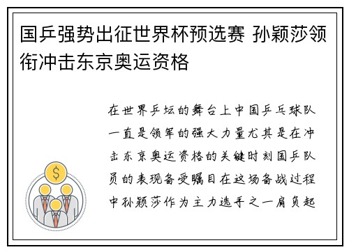 国乒强势出征世界杯预选赛 孙颖莎领衔冲击东京奥运资格