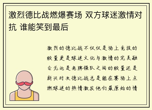 激烈德比战燃爆赛场 双方球迷激情对抗 谁能笑到最后