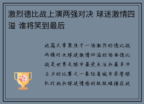 激烈德比战上演两强对决 球迷激情四溢 谁将笑到最后