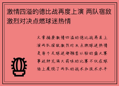 激情四溢的德比战再度上演 两队宿敌激烈对决点燃球迷热情