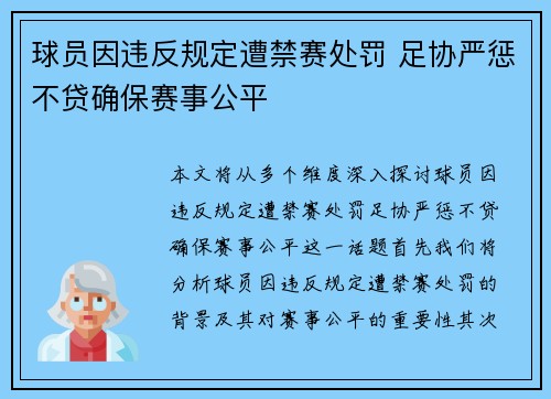 球员因违反规定遭禁赛处罚 足协严惩不贷确保赛事公平