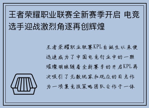 王者荣耀职业联赛全新赛季开启 电竞选手迎战激烈角逐再创辉煌