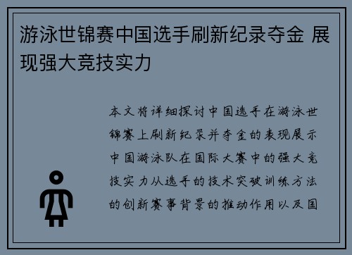 游泳世锦赛中国选手刷新纪录夺金 展现强大竞技实力