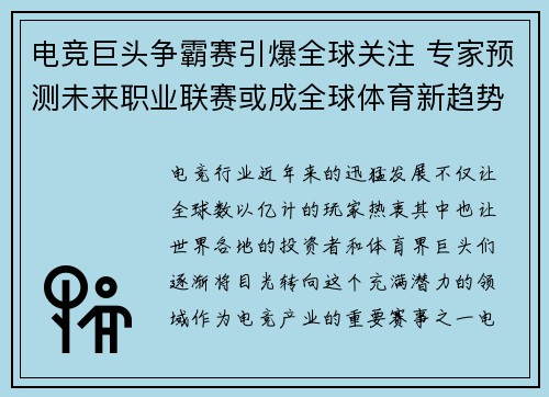 电竞巨头争霸赛引爆全球关注 专家预测未来职业联赛或成全球体育新趋势