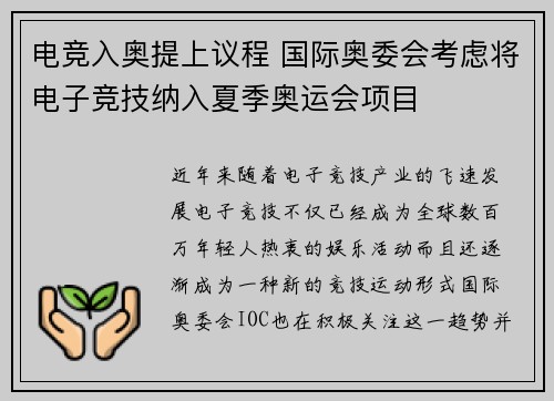 电竞入奥提上议程 国际奥委会考虑将电子竞技纳入夏季奥运会项目