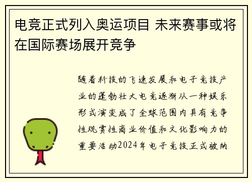 电竞正式列入奥运项目 未来赛事或将在国际赛场展开竞争