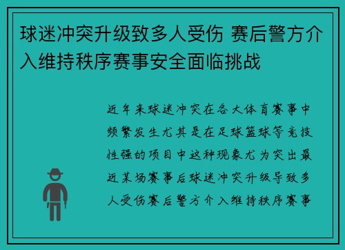 球迷冲突升级致多人受伤 赛后警方介入维持秩序赛事安全面临挑战