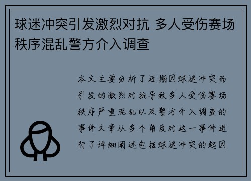 球迷冲突引发激烈对抗 多人受伤赛场秩序混乱警方介入调查