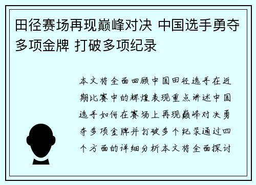田径赛场再现巅峰对决 中国选手勇夺多项金牌 打破多项纪录