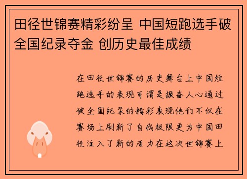田径世锦赛精彩纷呈 中国短跑选手破全国纪录夺金 创历史最佳成绩
