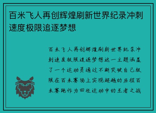 百米飞人再创辉煌刷新世界纪录冲刺速度极限追逐梦想