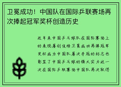 卫冕成功！中国队在国际乒联赛场再次捧起冠军奖杯创造历史