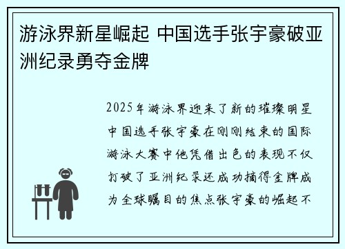 游泳界新星崛起 中国选手张宇豪破亚洲纪录勇夺金牌