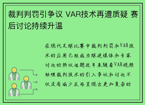 裁判判罚引争议 VAR技术再遭质疑 赛后讨论持续升温