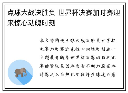 点球大战决胜负 世界杯决赛加时赛迎来惊心动魄时刻