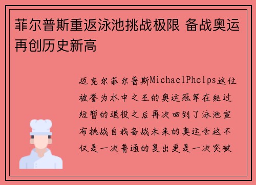 菲尔普斯重返泳池挑战极限 备战奥运再创历史新高