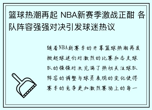 篮球热潮再起 NBA新赛季激战正酣 各队阵容强强对决引发球迷热议