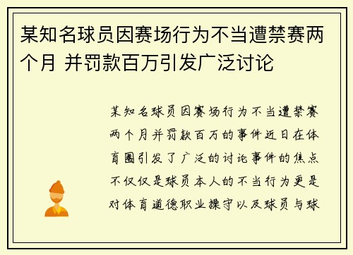 某知名球员因赛场行为不当遭禁赛两个月 并罚款百万引发广泛讨论