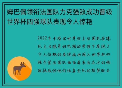 姆巴佩领衔法国队力克强敌成功晋级世界杯四强球队表现令人惊艳