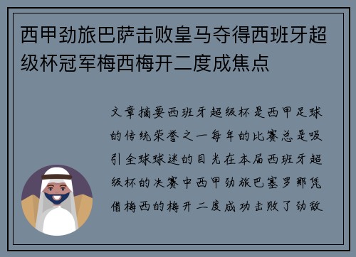 西甲劲旅巴萨击败皇马夺得西班牙超级杯冠军梅西梅开二度成焦点