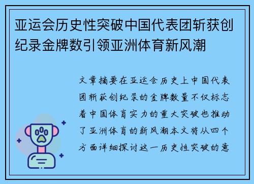 亚运会历史性突破中国代表团斩获创纪录金牌数引领亚洲体育新风潮