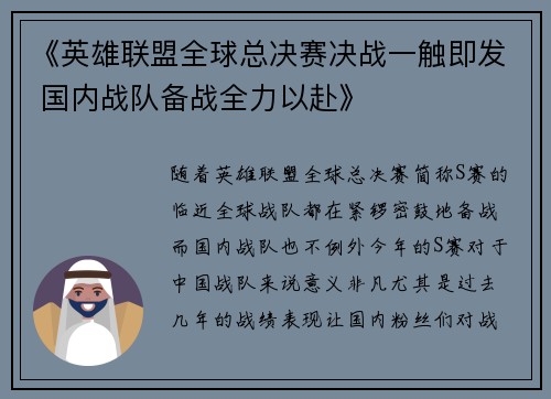 《英雄联盟全球总决赛决战一触即发 国内战队备战全力以赴》