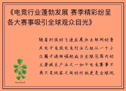 《电竞行业蓬勃发展 赛季精彩纷呈 各大赛事吸引全球观众目光》