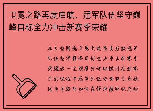 卫冕之路再度启航，冠军队伍坚守巅峰目标全力冲击新赛季荣耀