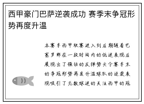 西甲豪门巴萨逆袭成功 赛季末争冠形势再度升温