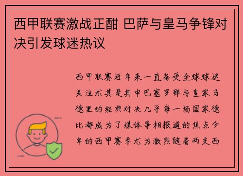 西甲联赛激战正酣 巴萨与皇马争锋对决引发球迷热议