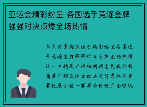 亚运会精彩纷呈 各国选手竞逐金牌 强强对决点燃全场热情