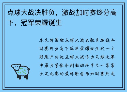 点球大战决胜负，激战加时赛终分高下，冠军荣耀诞生
