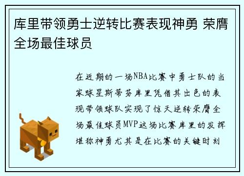 库里带领勇士逆转比赛表现神勇 荣膺全场最佳球员
