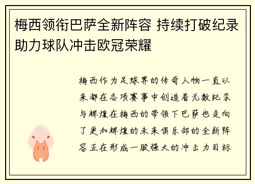 梅西领衔巴萨全新阵容 持续打破纪录助力球队冲击欧冠荣耀