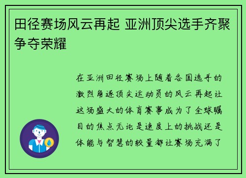 田径赛场风云再起 亚洲顶尖选手齐聚争夺荣耀