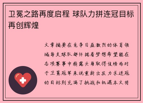 卫冕之路再度启程 球队力拼连冠目标再创辉煌
