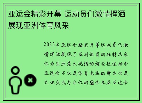 亚运会精彩开幕 运动员们激情挥洒 展现亚洲体育风采