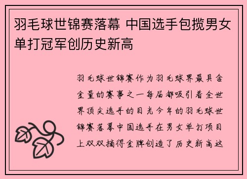 羽毛球世锦赛落幕 中国选手包揽男女单打冠军创历史新高