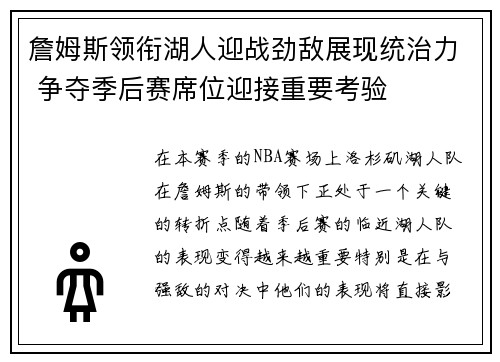 詹姆斯领衔湖人迎战劲敌展现统治力 争夺季后赛席位迎接重要考验