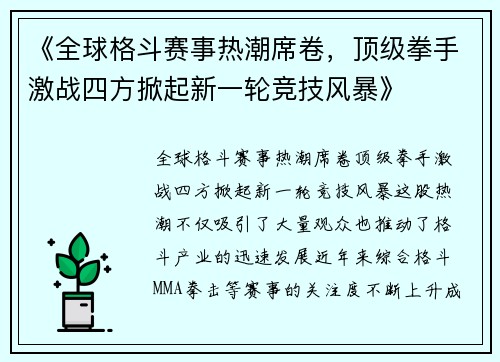 《全球格斗赛事热潮席卷，顶级拳手激战四方掀起新一轮竞技风暴》