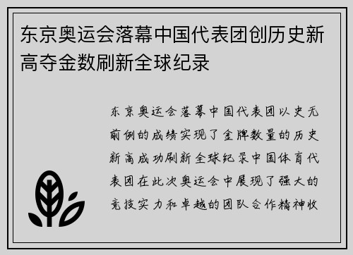 东京奥运会落幕中国代表团创历史新高夺金数刷新全球纪录